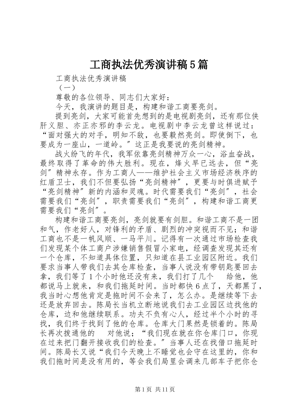 2023年工商执法优秀演讲稿5篇.docx_第1页