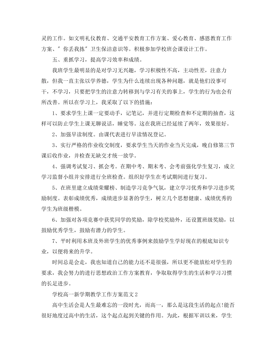 2023年学校高一新学期教学工作计划.docx_第3页