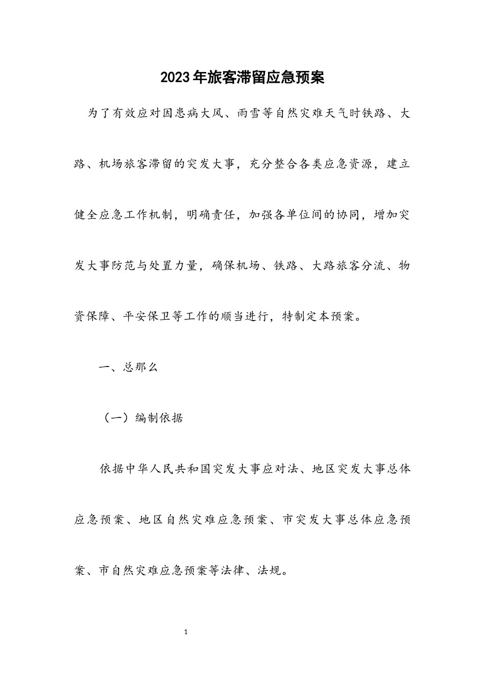 2023年旅客滞留应急预案.docx_第1页