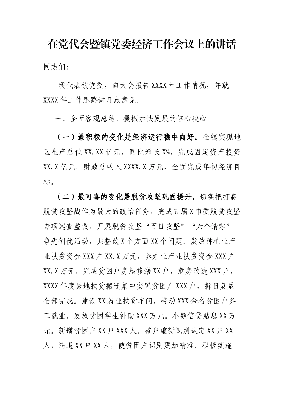 在党代会暨镇党委经济工作会议上的讲话.docx_第1页