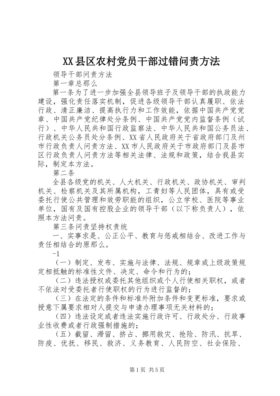 2023年XX县区农村党员干部过错问责办法新编.docx_第1页