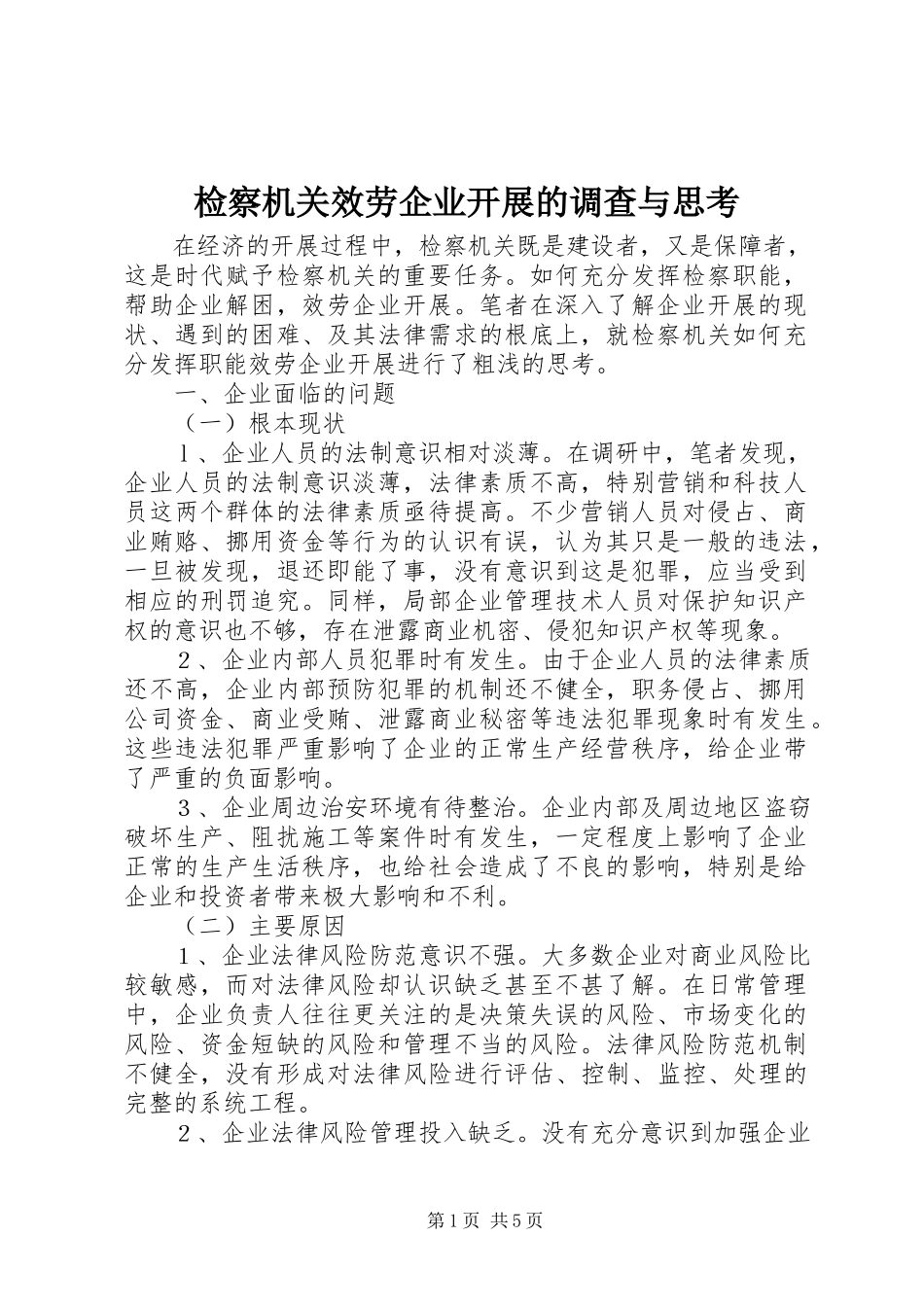 2023年检察机关服务企业发展的调查与思考.docx_第1页