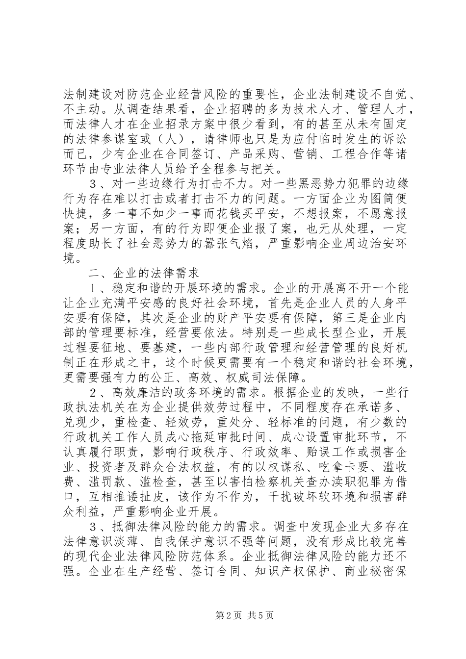 2023年检察机关服务企业发展的调查与思考.docx_第2页