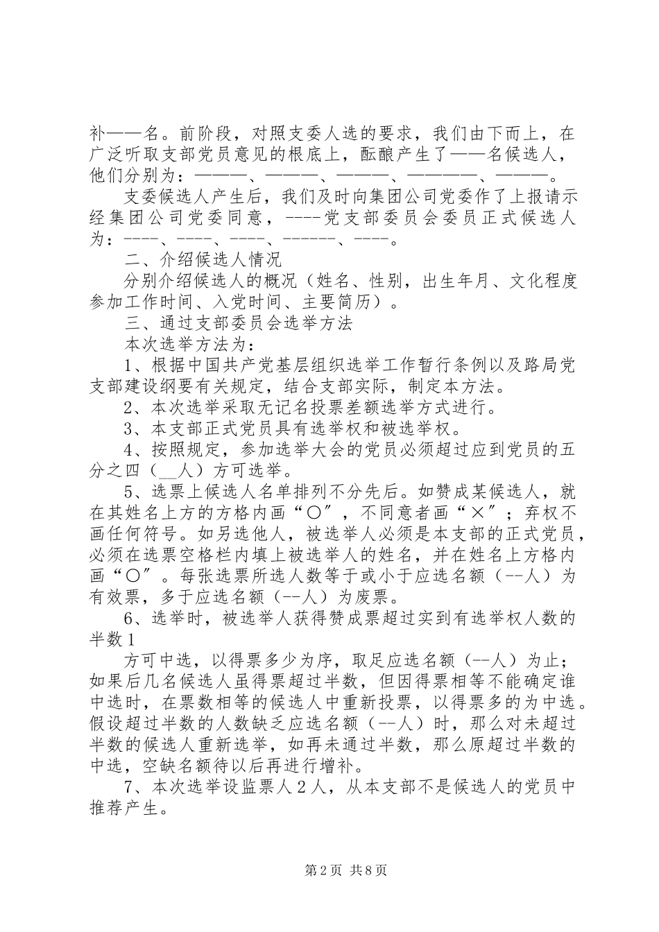 2023年XX工商分局党支部委员会选举办法篇.docx_第2页