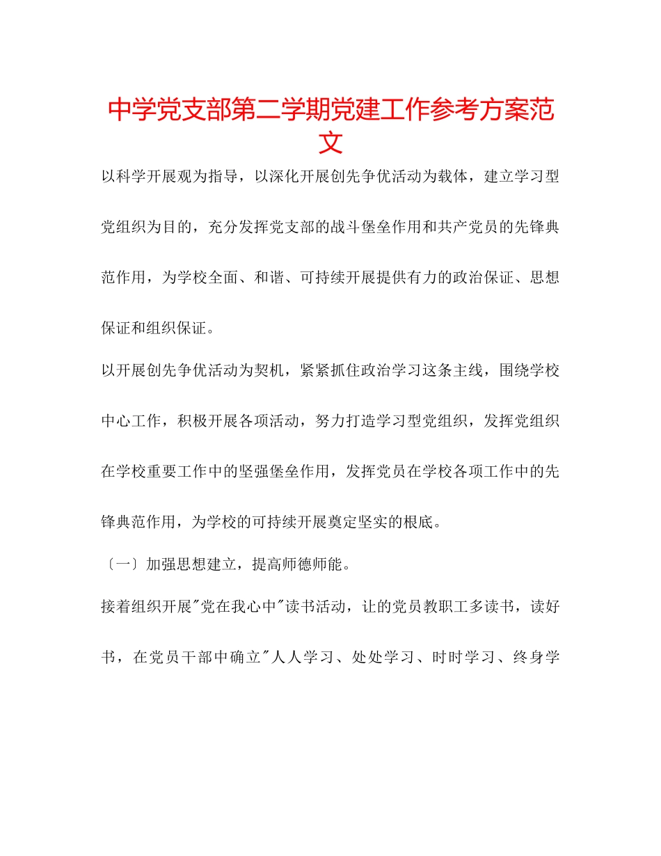 2023年中学党支部第二学期党建工作计划范文.docx_第1页