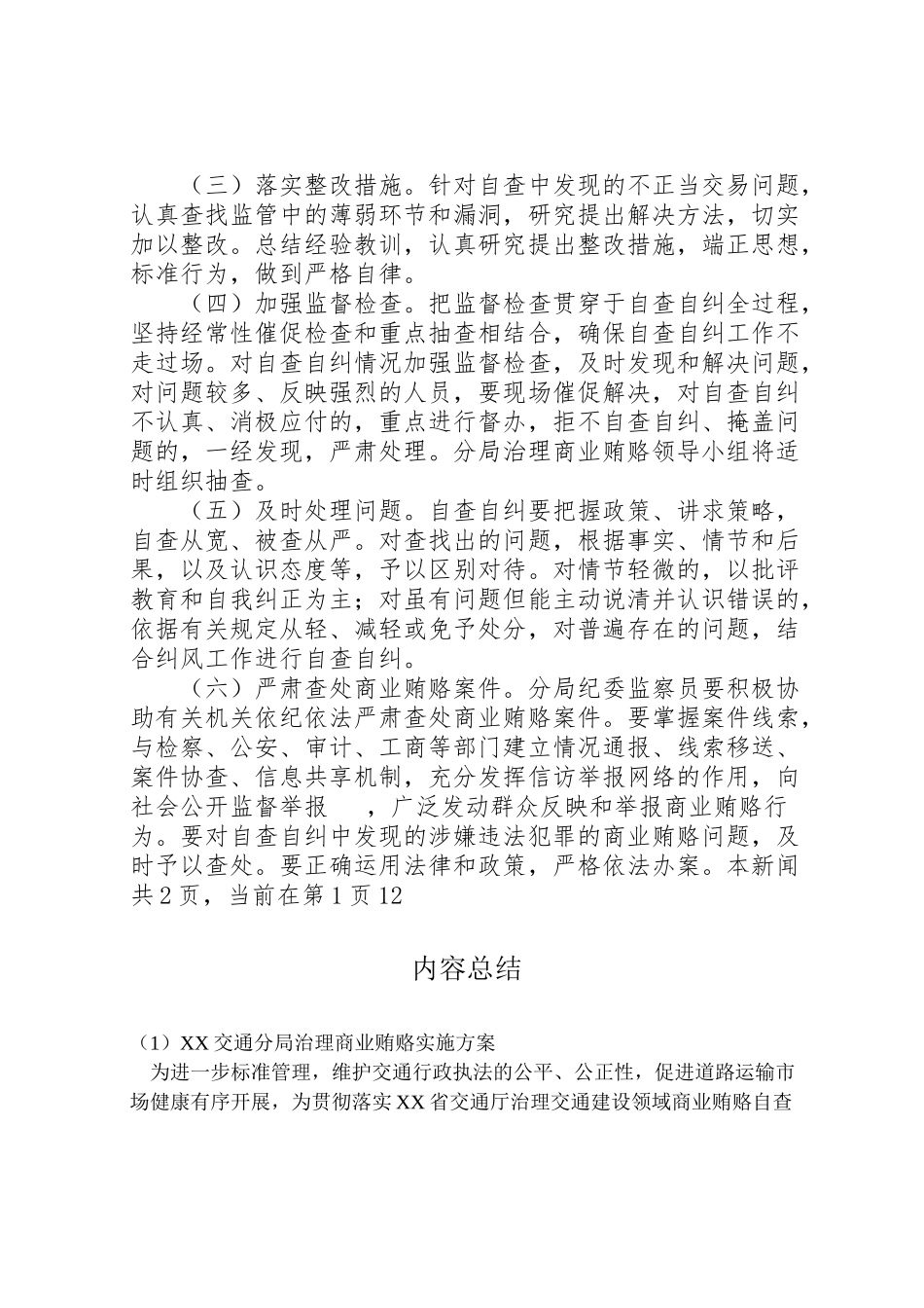 2023年交通分局治理商业贿赂实施方案 2.doc_第3页