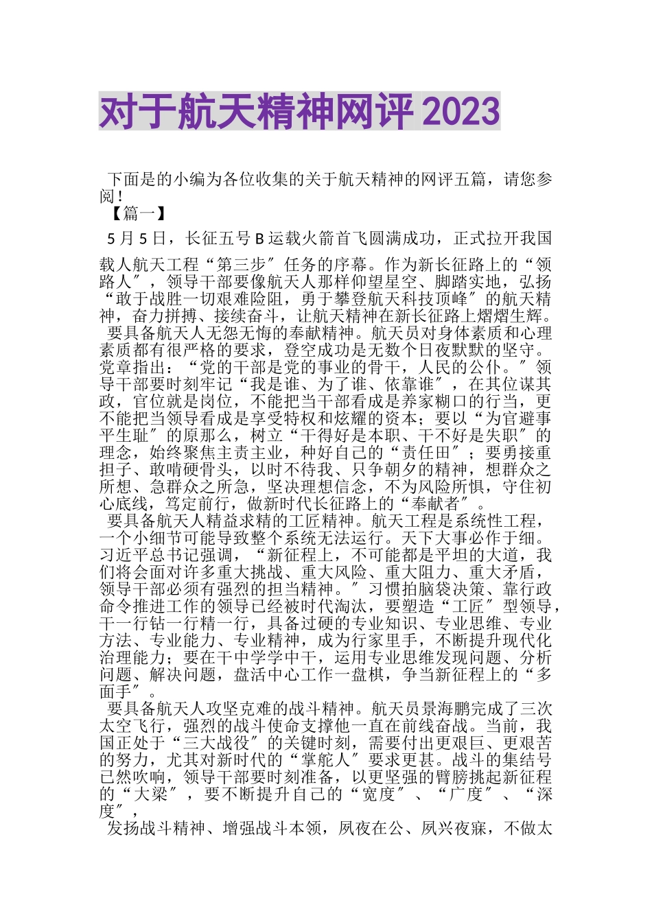 2023年对于航天精神网评.doc_第1页