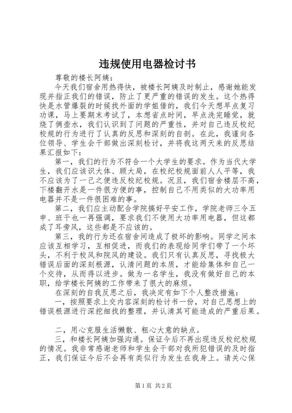 2023年违规使用电器检讨书.docx_第1页