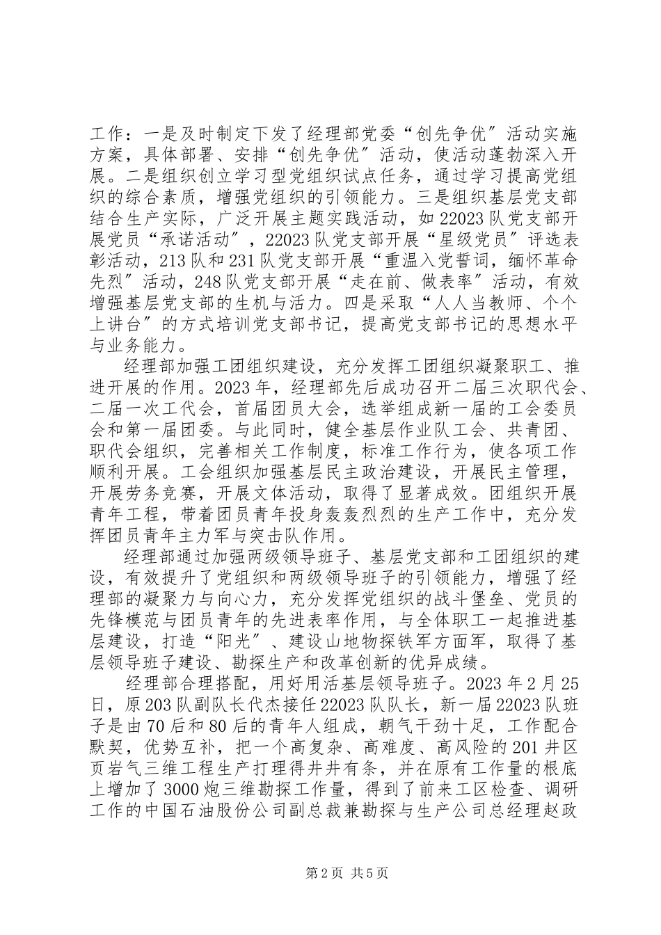 2023年经理部领导班子建设工作汇报.docx_第2页