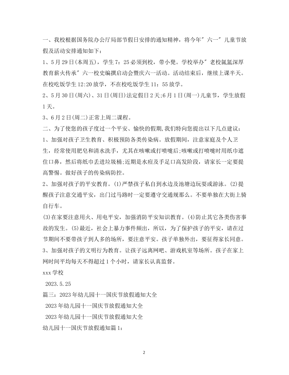 2023年幼儿园六一儿童节放假通知大全.docx_第2页