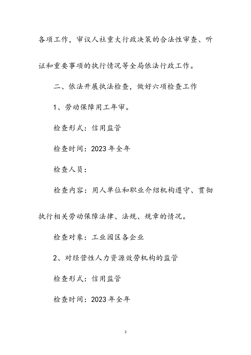 2023年人社局年度行政执法检查计划范文.doc_第2页