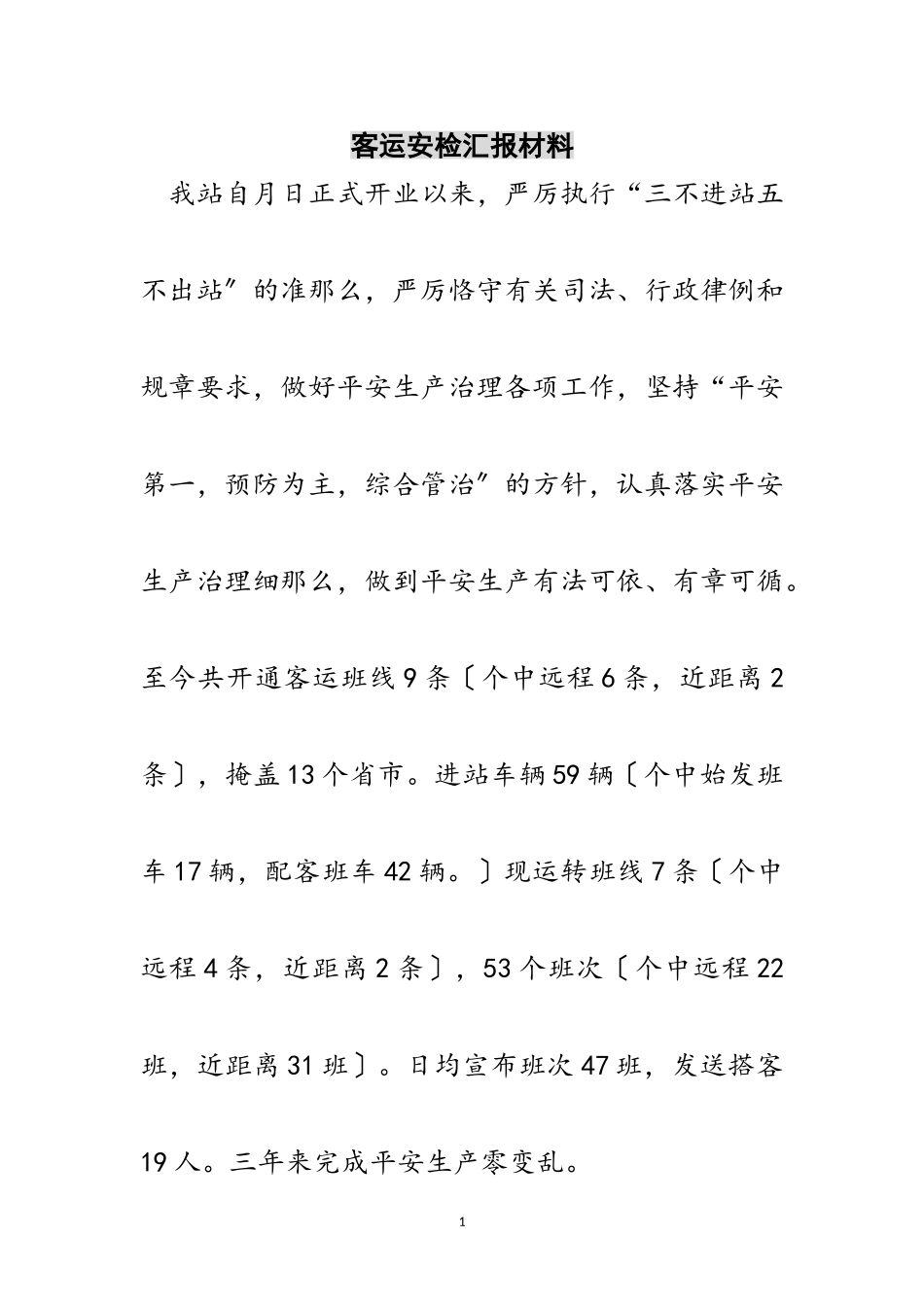 2023年客运安检汇报材料范文.doc_第1页