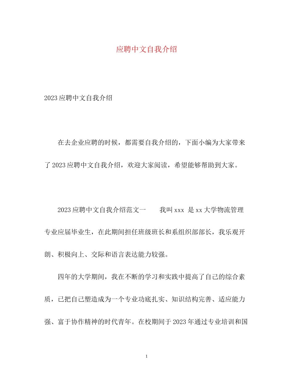 2023年应聘中文自我介绍2.docx_第1页
