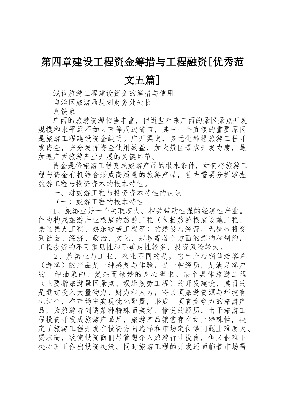 2023年第四章建设项目资金筹措与项目融资[优秀五篇]新编.docx_第1页