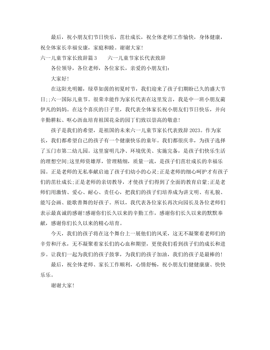 2023年六一儿童节家长致辞3篇.docx_第3页