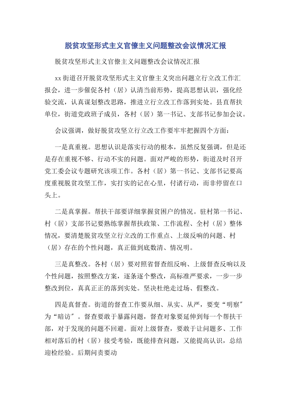 2023年脱贫攻坚形式主义官僚主义问题整改会议情况汇报.docx_第1页