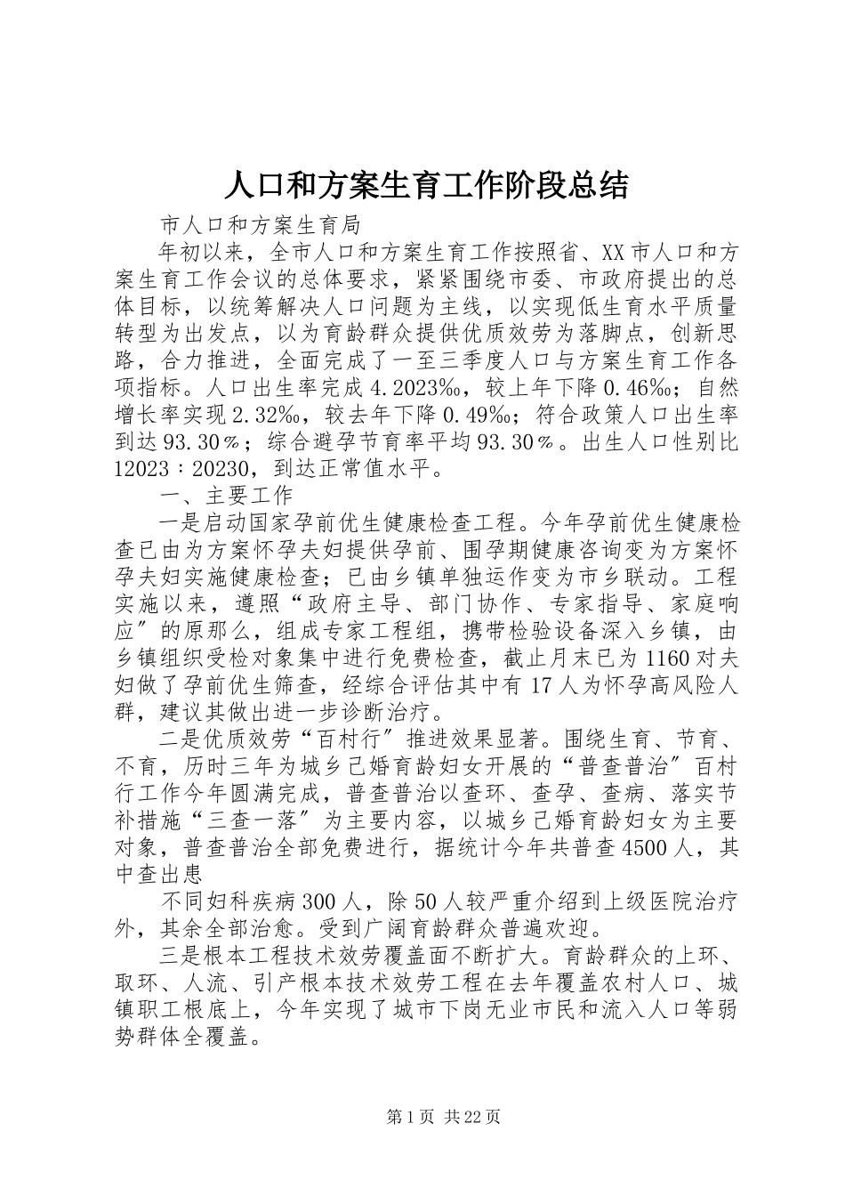 2023年人口和计划生育工作阶段总结.docx_第1页
