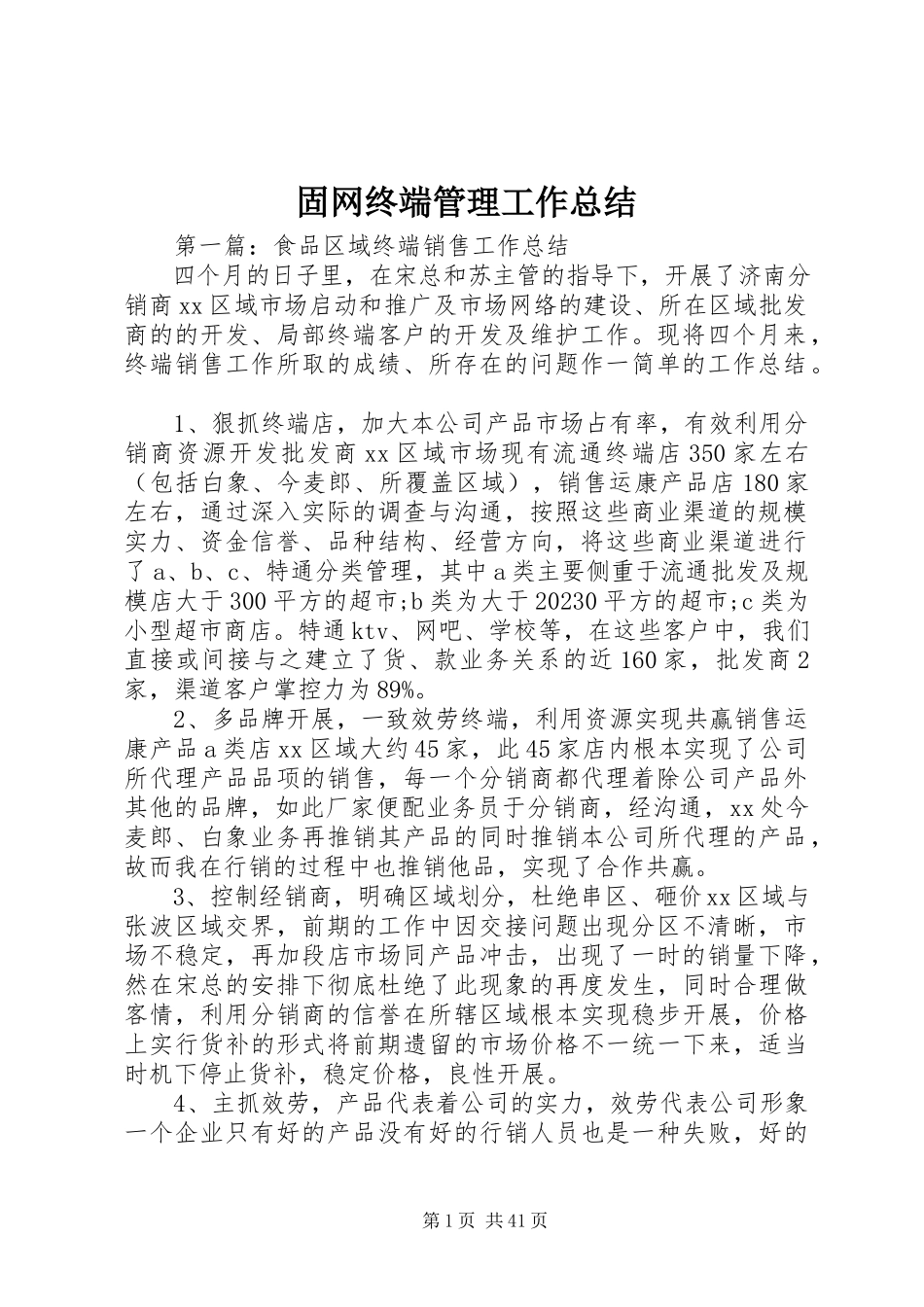 2023年固网终端管理工作总结.docx_第1页
