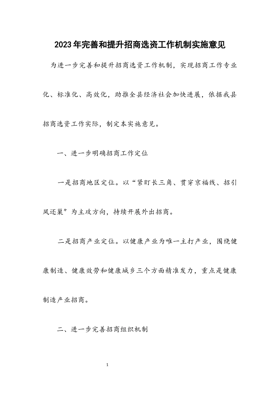 2023年完善和提升招商选资工作机制实施意见.docx_第1页