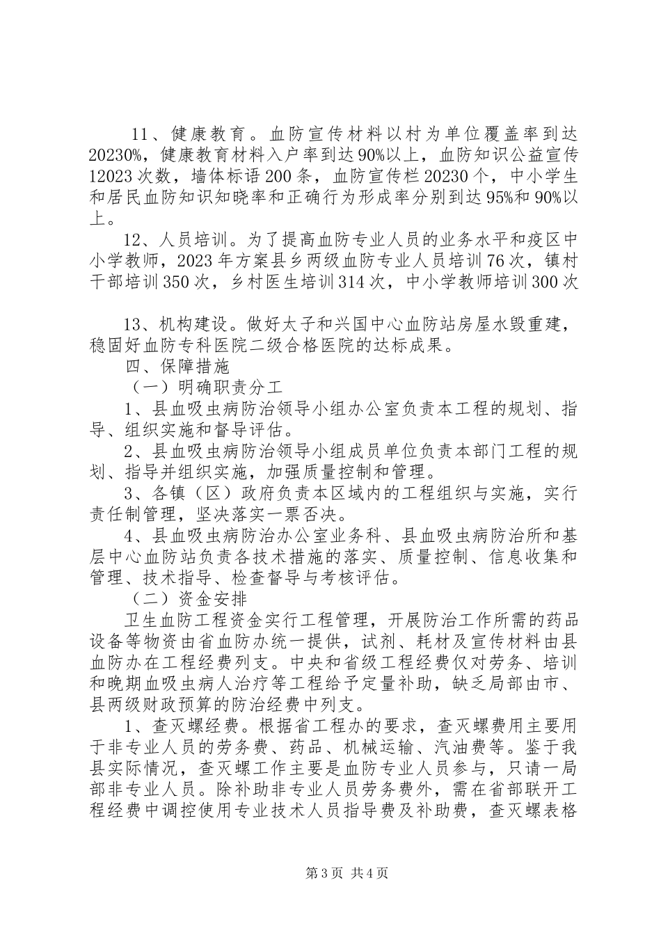 2023年血防综治工作办法.docx_第3页
