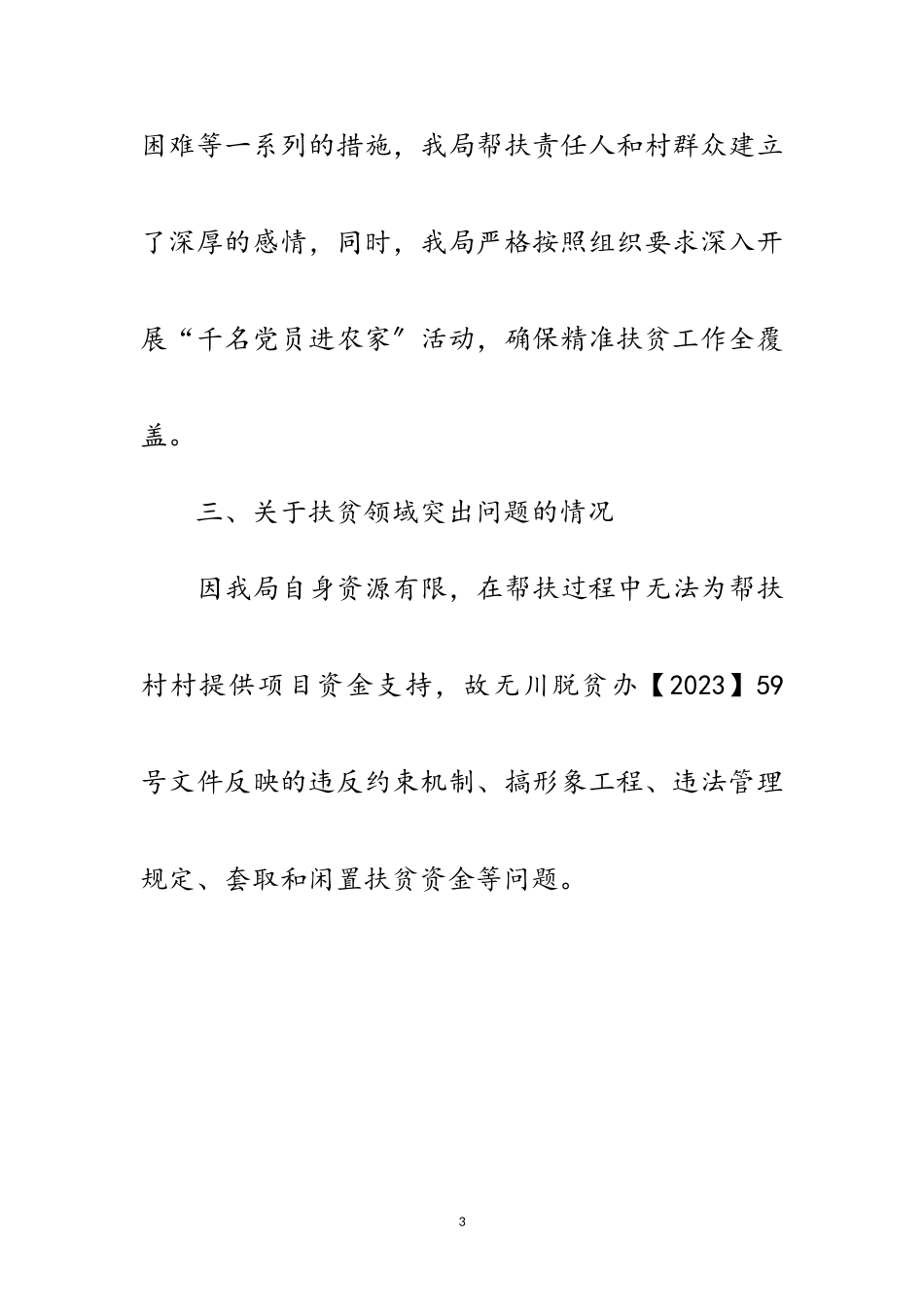 2023年改进作风抓实脱贫攻坚工作汇报范文.doc_第3页