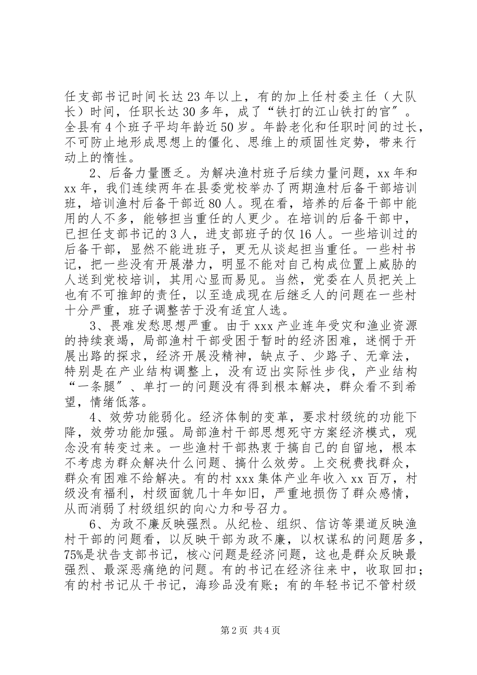 2023年县渔村班子现状的调查与对策.docx_第2页