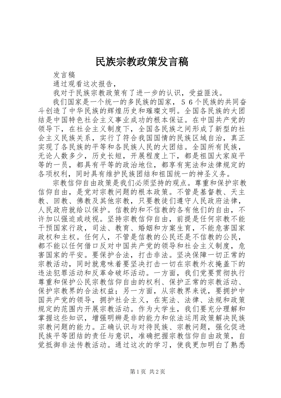 2023年民族宗教政策讲话稿.docx_第1页