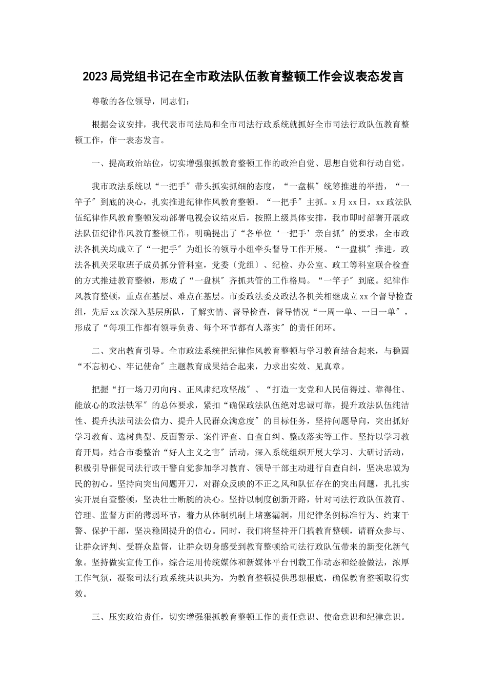 2023年局党组书记在全市政法队伍教育整顿工作会议表态发言.docx_第1页