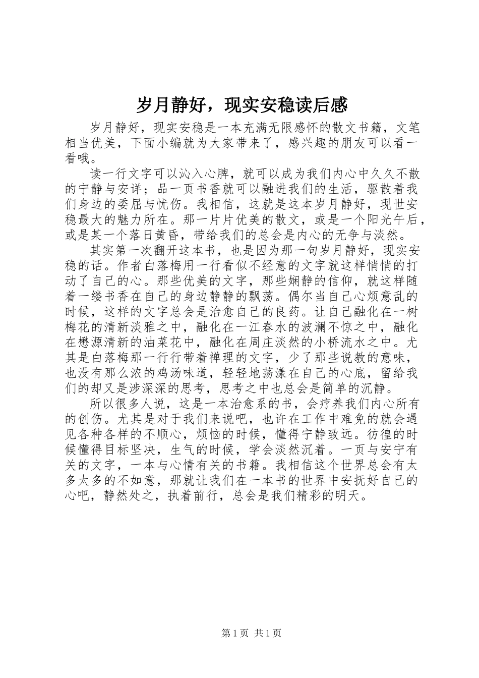 2023年《岁月静好现实安稳》读后感.docx_第1页