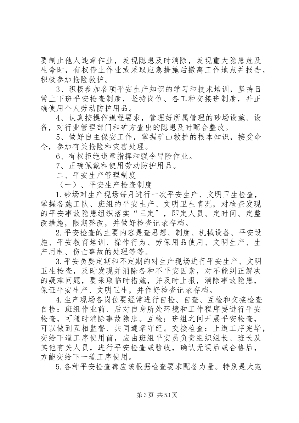 2023年砂场安全管理制度.docx_第3页