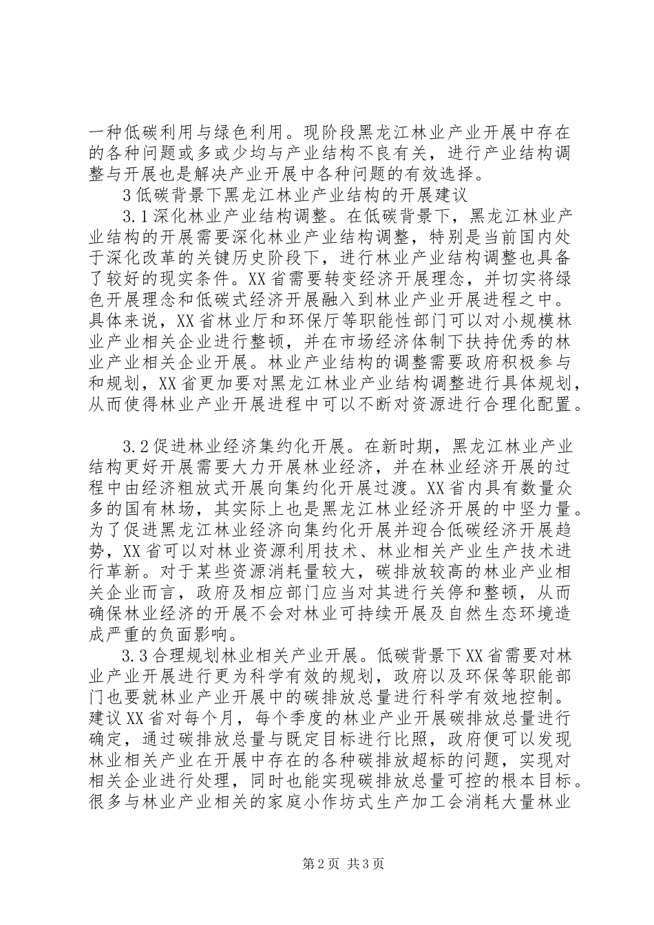 2023年林业产业结构发展研究.docx_第2页