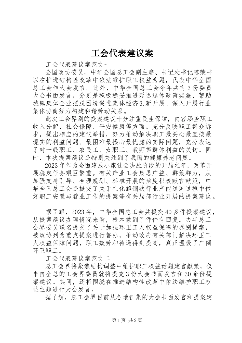 2023年工会代表建议案.docx_第1页