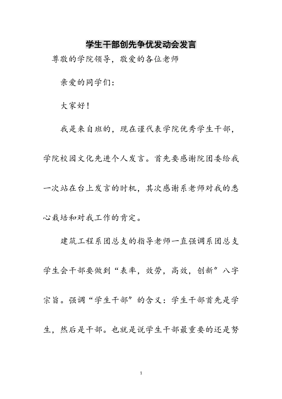 2023年学生干部创先争优动员会发言范文.doc_第1页