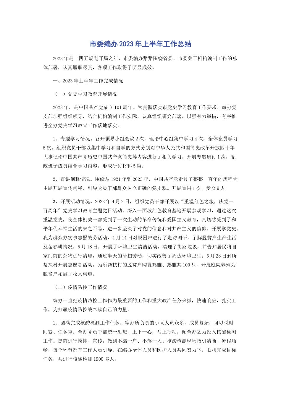 2023年市委编办上半年工作总结.docx_第1页