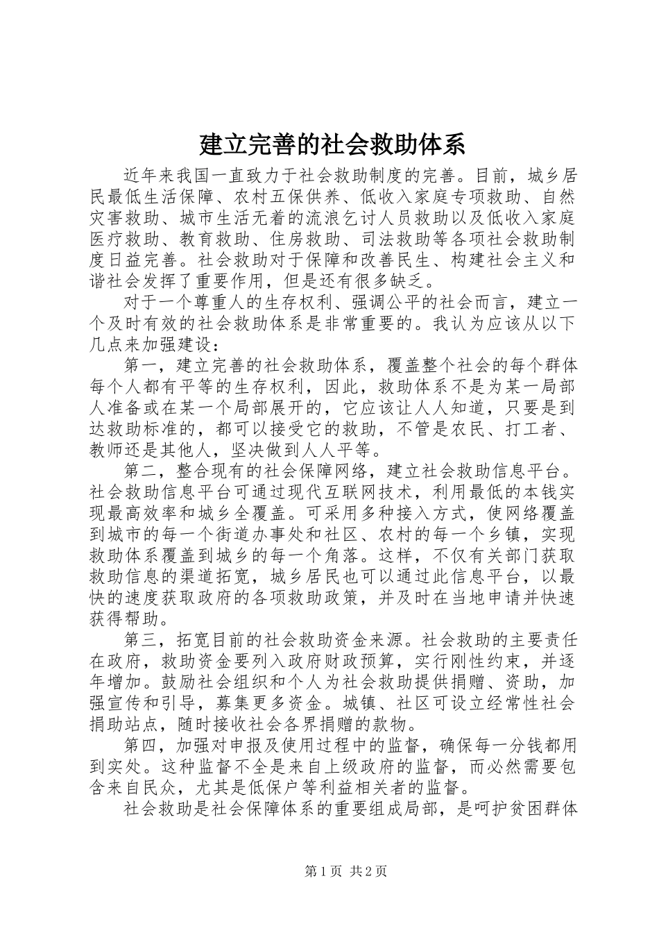 2023年建立完善的社会救助体系.docx_第1页