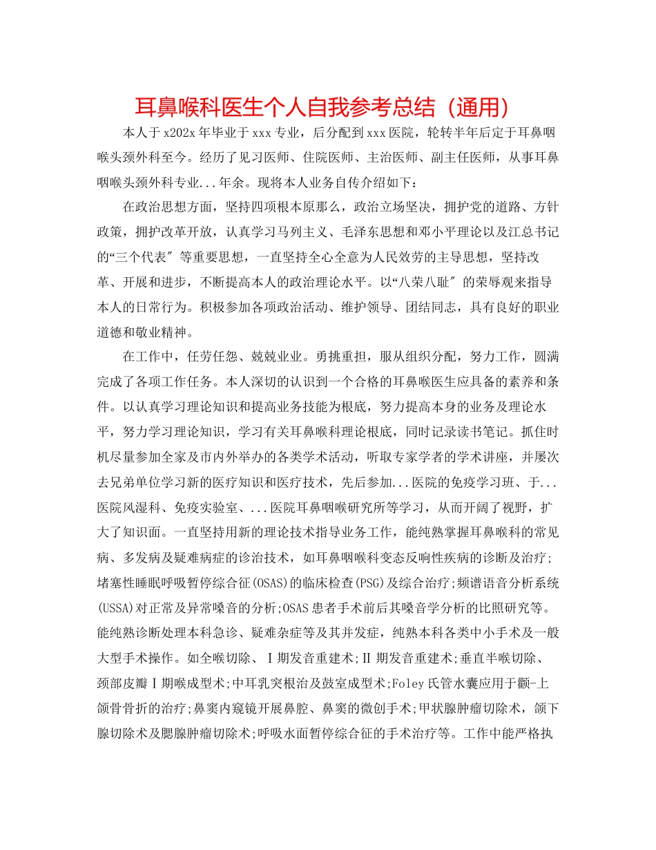 2023年耳鼻喉科医生个人自我总结通用.docx_第1页