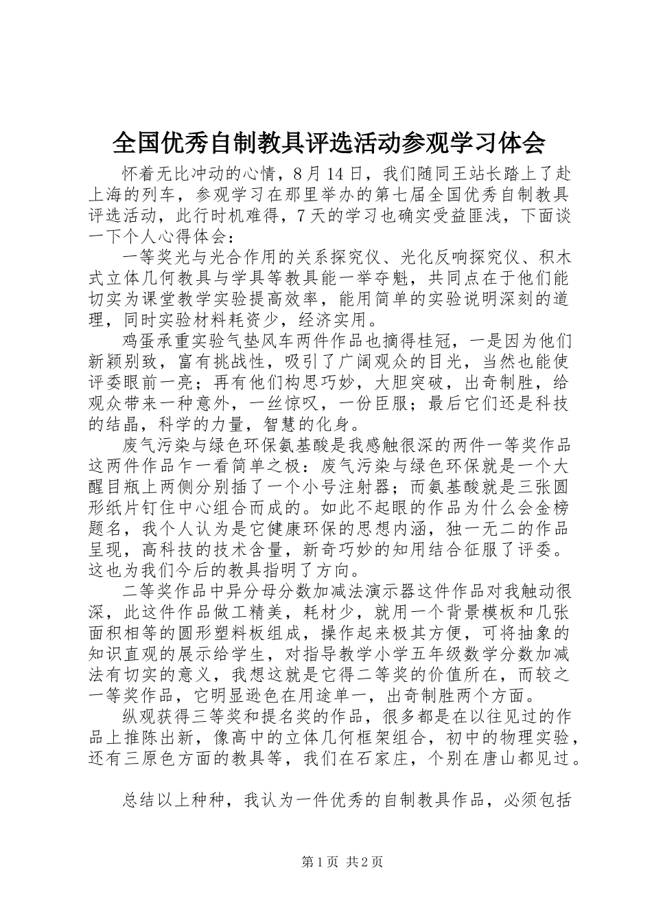 2023年全国优秀自制教具评选活动参观学习体会.docx_第1页