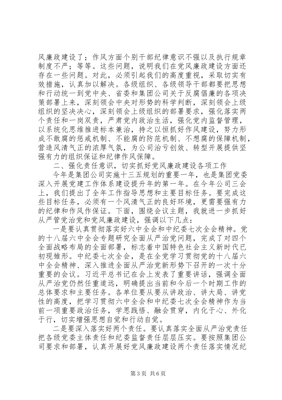 2023年公司党委书记党风廉政建设暨纪检监察工作会致辞稿.docx_第3页