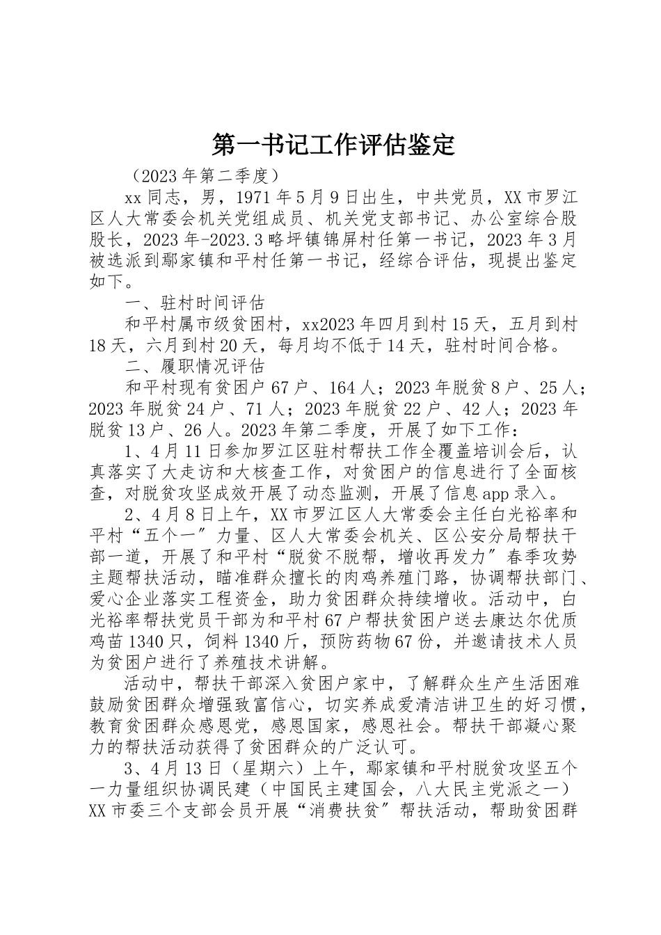 2023年第一书记工作评估鉴定新编.docx_第1页