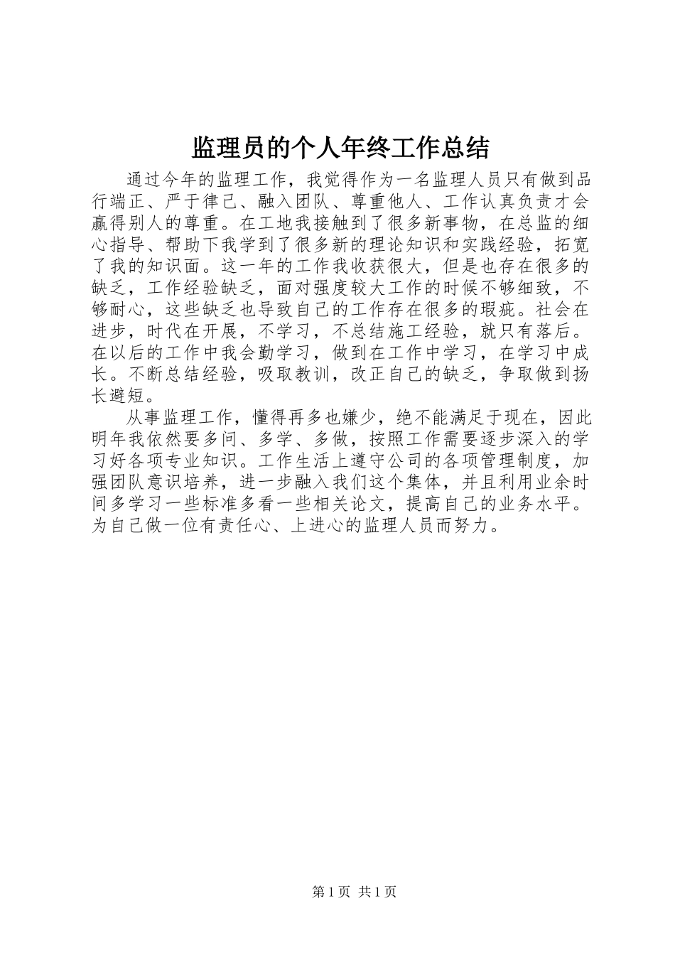 2023年监理员的个人终工作总结.docx_第1页