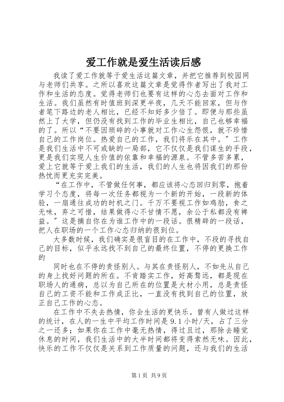 2023年《爱工作就是爱生活》读后感.docx_第1页