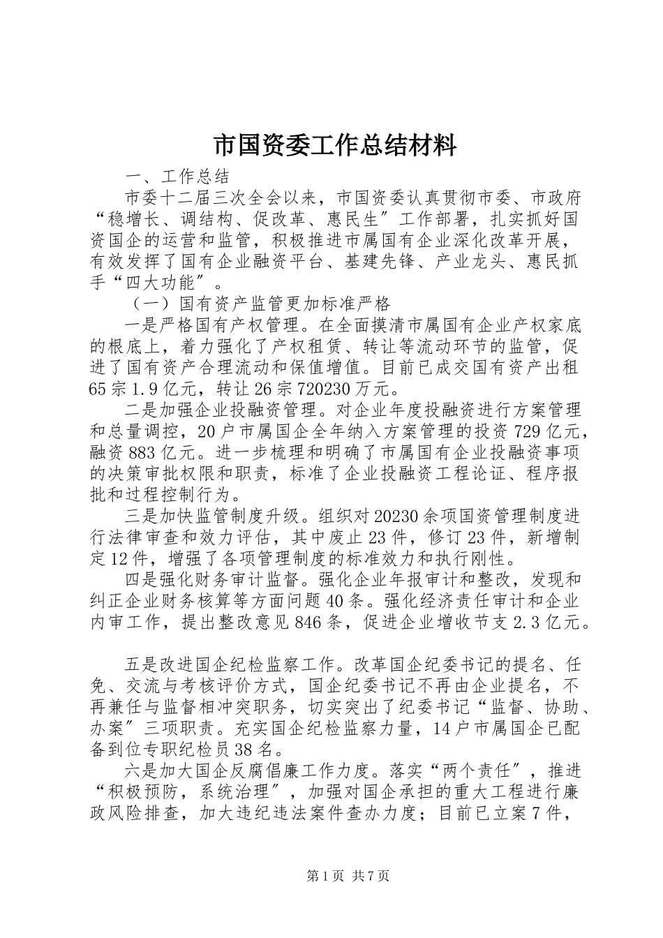 2023年市国资委工作总结材料.docx_第1页