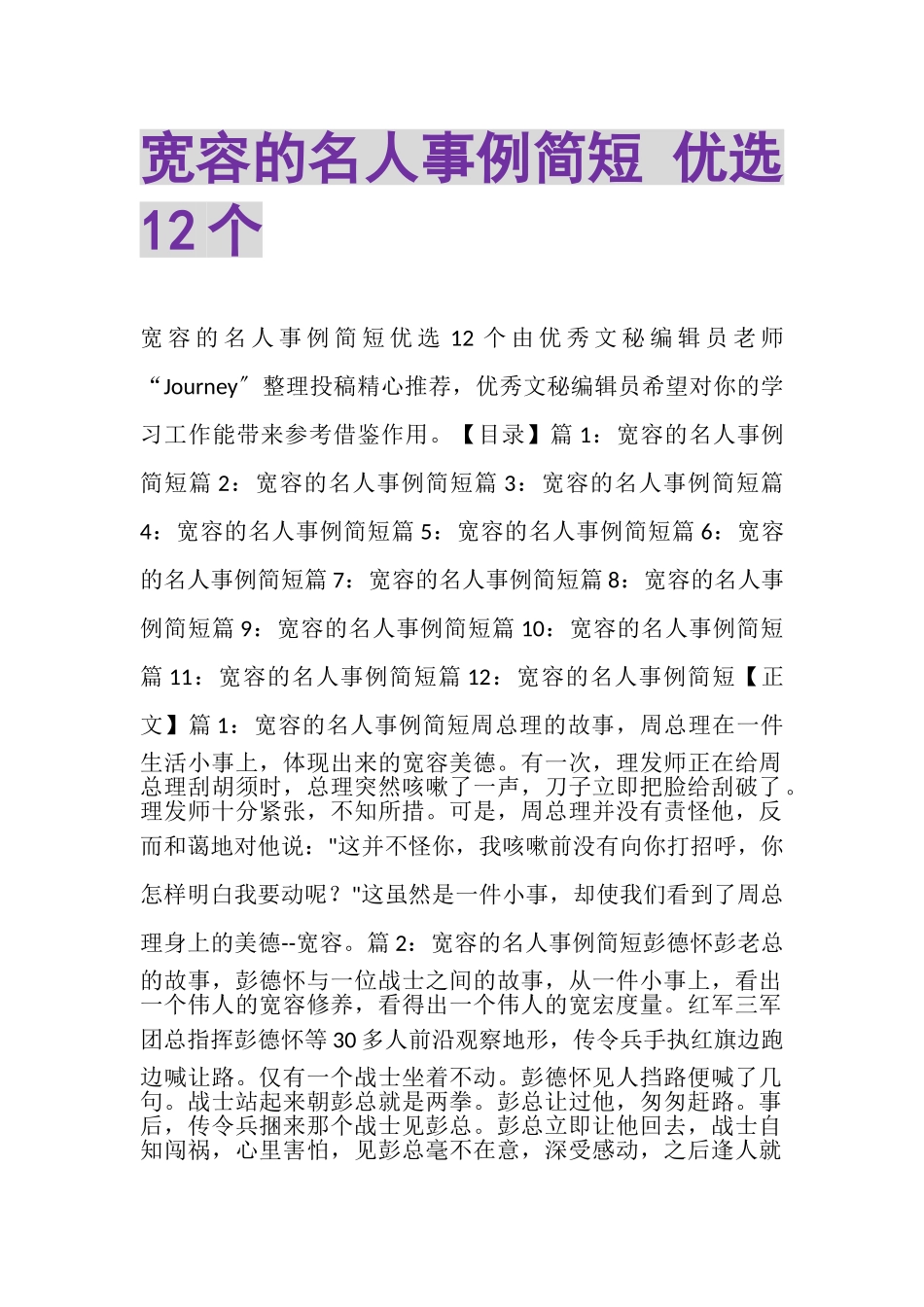 2023年宽容的名人事例简短优选12个.doc_第1页
