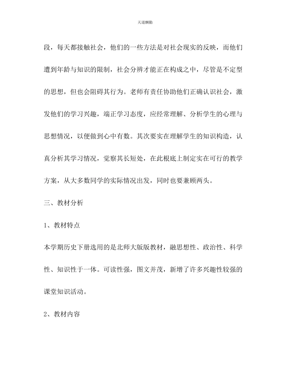 2023年学度七级历史下学期教学工作计划.docx_第2页