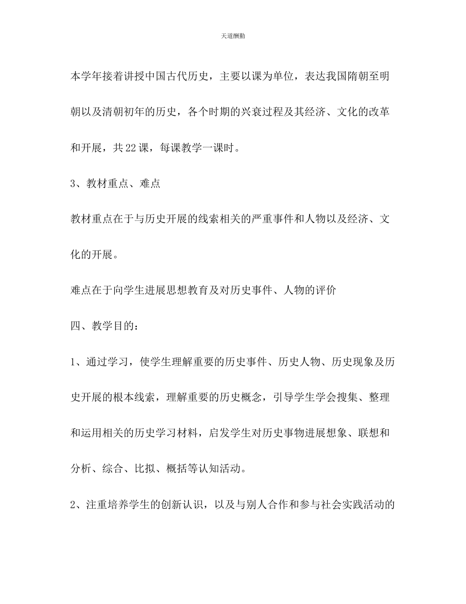 2023年学度七级历史下学期教学工作计划.docx_第3页