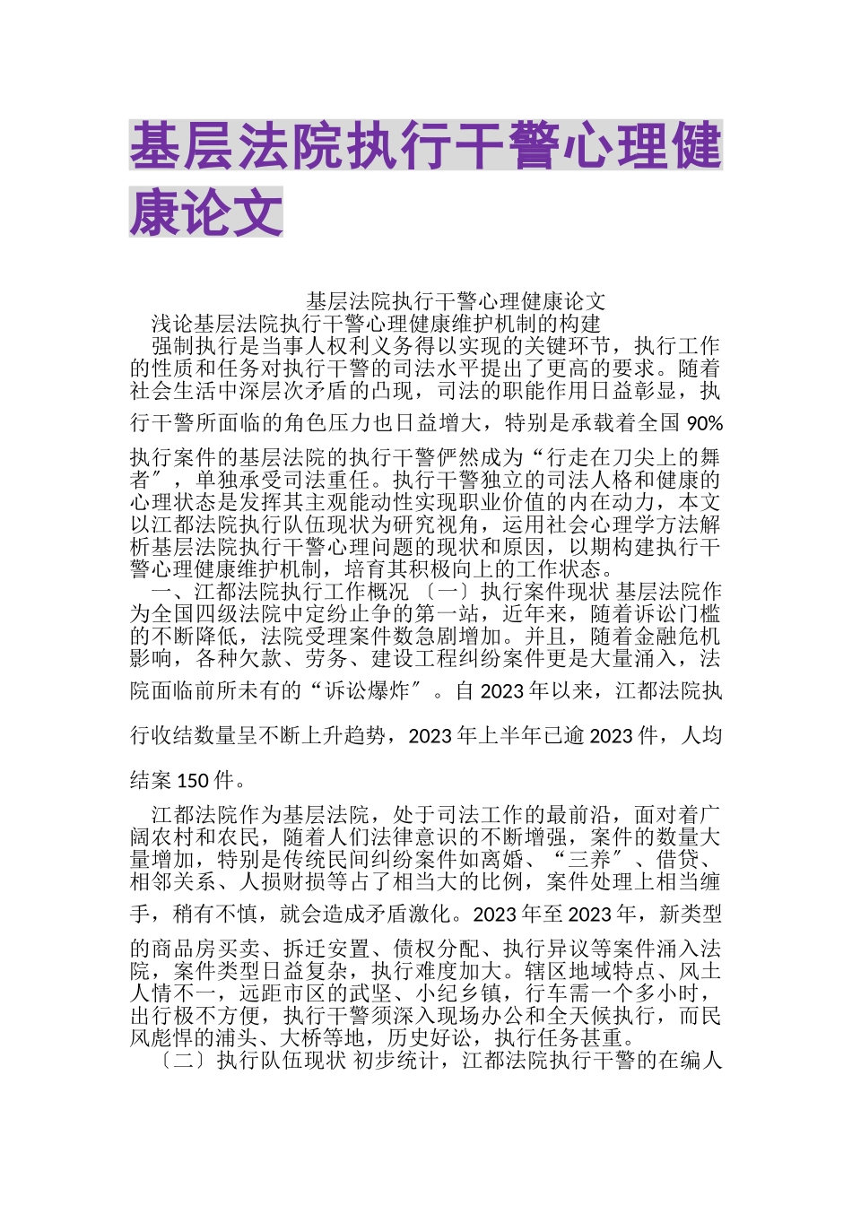 2023年基层法院执行干警心理健康论文.doc_第1页