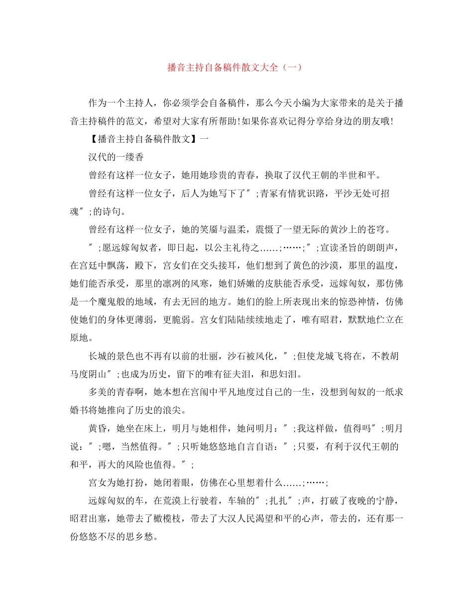 2023年播音主持自备稿件散文大全一.docx_第1页