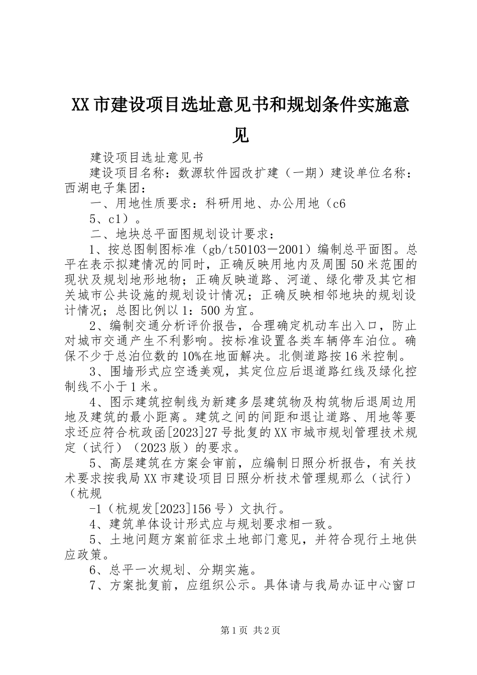 2023年XX市建设项目选址意见书和规划条件实施意见.docx_第1页
