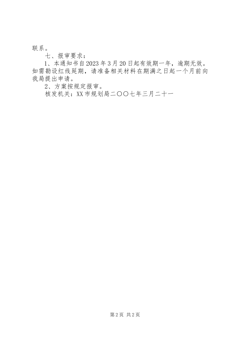 2023年XX市建设项目选址意见书和规划条件实施意见.docx_第2页