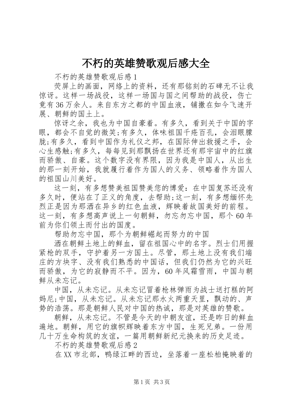 2023年《不朽的英雄赞歌》观后感大全.docx_第1页